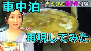 (車中泊飯)さくらの親子丼を再現したが残念な結果になったw『Japanese Cooking Oyakodon』 (GUキャンプ) mqdefault - (車中泊飯)さくらの親子丼を再現したが残念な結果になったw『Japanese Cooking Oyakodon』 (GUキャンプ)