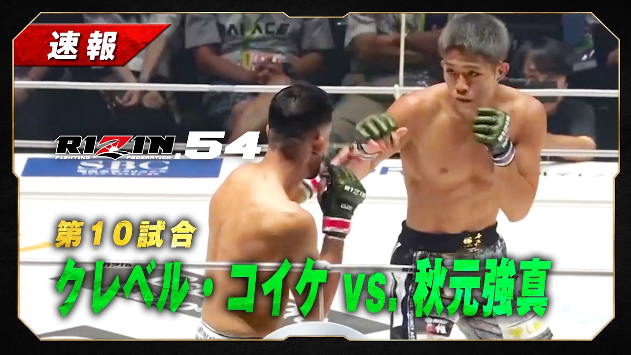 Miniature de la vidéo [Breaking] Kleber Koike vs. Kyoma Akimoto | Match 10 [RIZIN 54] du film RIZIN 54