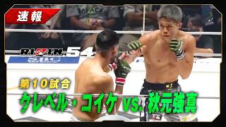[Breaking] Kleber Koike vs. Kyoma Akimoto | Match 10 [RIZIN 54]