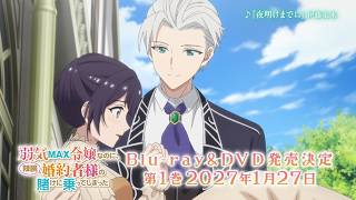TVアニメ『弱気MAX令嬢なのに、辣腕婚約者様の賭けに乗ってしまった』 Blu-ray＆DVD 第1巻 発売告知CM｜2027?