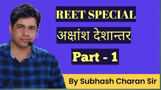 अक्षांश देशान्तर || Indian Geography || Reet Special || GK Subhash Charan