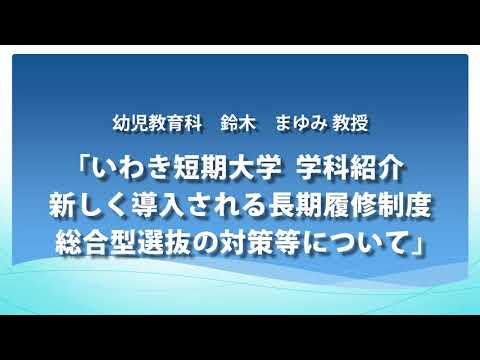 【いわき短期大学】オープンキャンパス 幼児教育科紹介