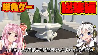 【単発ゲーム総集編】ボイスロイドたちが今までやった単発Гを振り返るようです!!【voiceroid実況】
