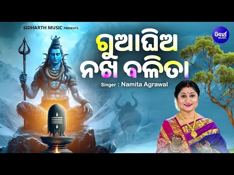 Guaa Ghia Nakha Balita - Superhit Shiva Bhajan | Namita Agrawal | ଗୁଆ ଘିଅ ନଖ ବଳିତା | Sidharth Music