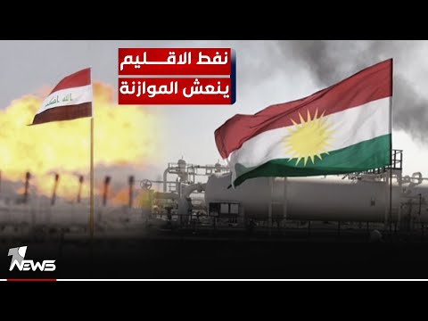 شاهد بالفيديو.. نفط إقليم كردستان.. بدء التصدير وإنهاء الإيقاف ينعش الموازنة ويقضي على الاستنزاف