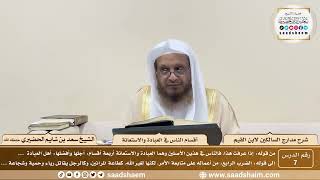 7 - مدارج السالكين لابن القيم - أقسام الناس في العبادة والاستعانة - الشيخ سعد الحضيري image