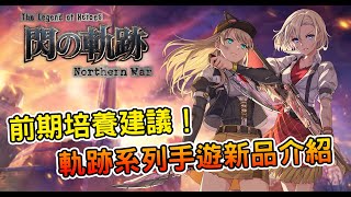 [心得] 《英雄傳說 閃之軌跡:北方戰役》試玩介紹