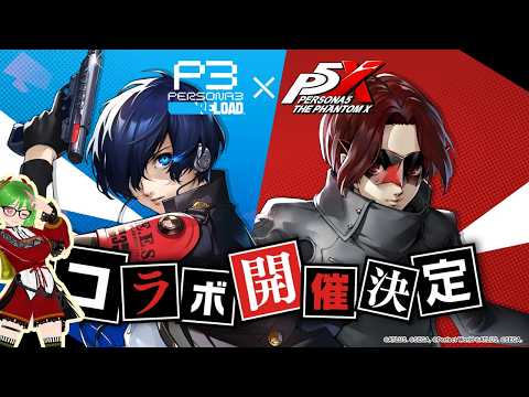 25 初見【P5X】P3コラボすすめる編