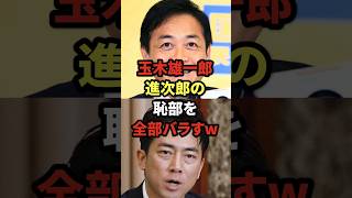 玉木雄一郎、進次郎の恥部を全部バラすw