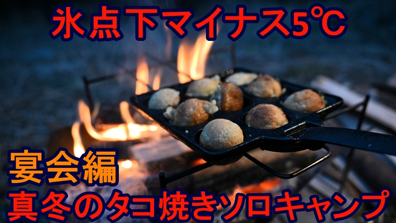 氷点下マイナス5℃ 真冬のタコ焼きソロキャンプ 宴会編