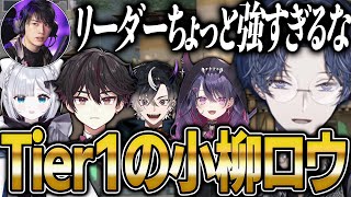 V最リーダーとして抜群のプレイスキルを見せてメンバーからの信頼も厚い小柳ロウ【にじさんじ 切り抜き 新人 小柳ロウ 酒寄颯馬 花芽すみれ 鬼ヶ谷テン 甘音あむ Laz 雑談】