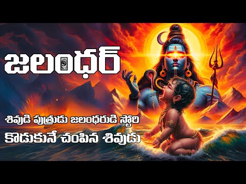 The story of the son of Shiva, Jalandhar | JALANDHAR SHIVA STORY #shiva #jalandhar #Tirumala #tel...