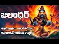 శివుడి పుత్రుడు జలంధరుడి స్టోరి JALANDHAR SH