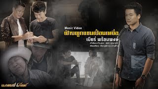 ฝ้ายผูกแขนเปื้อนเหงื่อ – เบียร์ พร้อมพงษ์