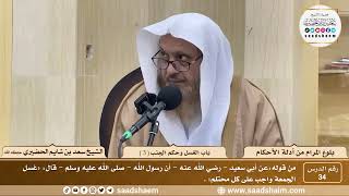 صورة 34 - شرح بلوغ المرام من أدلة الأحكام - باب الغسل وحكم الجنب ( 3 ) - الشيخ سعد بن شايم الحضيري