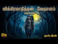 Vikramathithyan Vedhalam Story In Tamil Full Audiobook விக்கிரமாதித்தன
