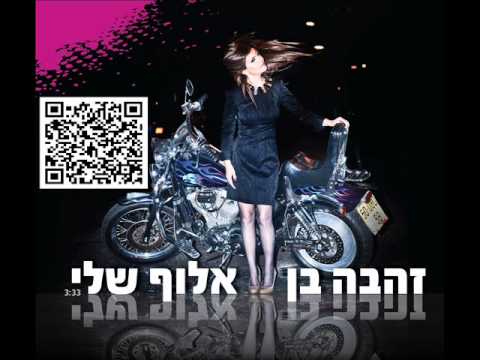 זהבה בן אלוף שלי Zehava Ben