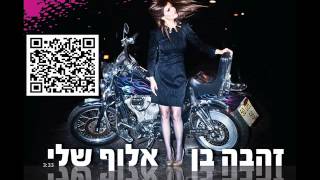 אלוף שלי Zehava Ben