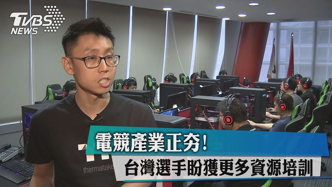 電競產業正夯! 台灣選手盼獲更多資源培訓