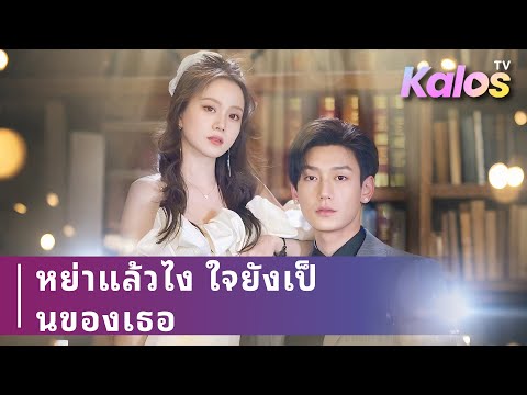 สามีเชื่อหญิงอื่นบีบภรรยาบริจาคไตใส่ร้ายจนชีวิตเธอพังทลายแล้วเขาจึงสำนึกผิด