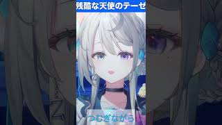 【あじゅ姉 24.7.13】残酷な天使のテーゼ cover【本阿弥あずさ／あずさの差し込み】#shorts