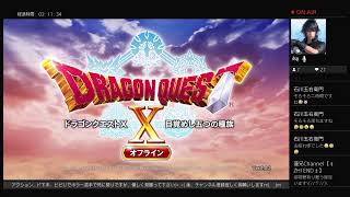 蓮兄Channel【ZHI END】 実況 初見プレイ ‡概要欄必読‡ DRAGON QUEST X 目覚めし五つの種族 オフライン #2