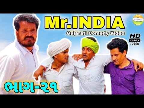 Mr.INDIA-21 મફુકાકા નો ગુસ્સો//Gujarati Comedy Video//કોમેડી વિડીયો SB HINDUSTANI
