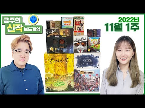 2022년 11월 1주 금주의 신작 보드게임