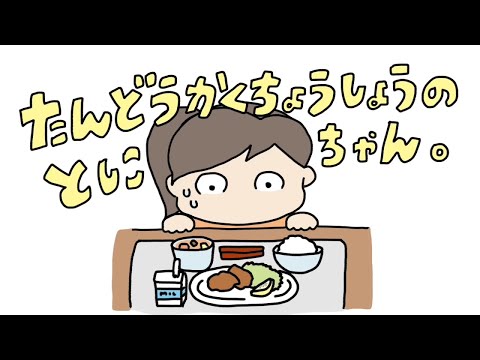 医学科 たんどうかくちょうしょうのとしこちゃん
