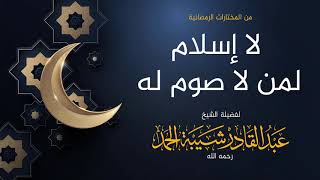 صورة لا إسلام لمن لا صوم له - لفضيلة الشيخ عبدالقادر شيبة الحمد