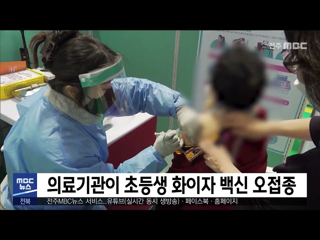 의료기관이 초등생 화이자 백신 오접종