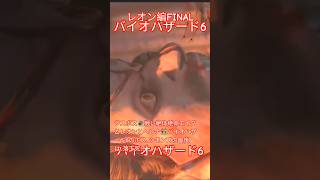 ラスボス🪰戦い絶体絶命エイダとレオンとヘレナ👫バイオハザード6のボス､シモンズの最後は､落下死⁉【バイオハザード6】#13 バイオ9作目レオン祝福🧟新作登場シェリー編も🗡#男の娘#ゲーム実況3月10火