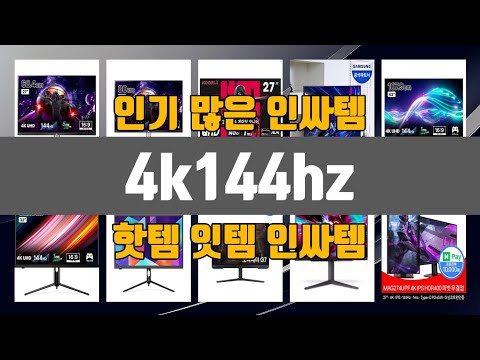 4k144hz 인기 많은 제품 TOP10 정보