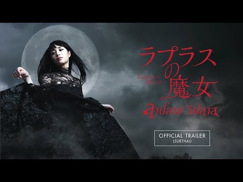 Laplace's Witch (2018) Trailer