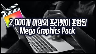 파이널컷 유료 템플릿 리뷰 FCPX Mega Graphics Pack