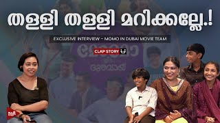 മോമോ കണ്ട ദുബായ്‌ | Exclusive Interview With Anu Sithara and Team | Momo in Dubai Movie Interview video