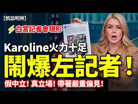 Karoline Leavitt 白宮記者會怒斥《國會山報》記者｜32 死亡＝濫權？170 誤扣＝失控？ICE 數字陷阱全拆解｜Renee Good 槍擊爭議與媒體衝突｜2026-01-22