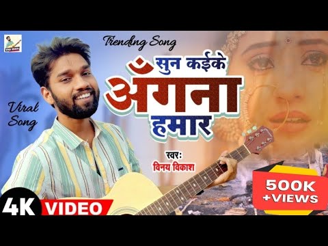 Official Video || Sun Kaike Angna Hamar || Vinay Vikash || Nirgun Song || Kawna Birichhiya Ae Chi