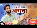 Official Video Sun Kaike Angna Hamar Vinay Vikash Nirgun Song Kawna Birichhiya Ae Chi