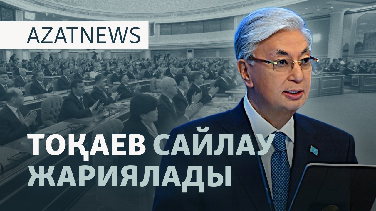 Алаңдаған Алматы, Тоқаев конституциясы, Трампттың шешіміне қарсылық — AzatNEWS 