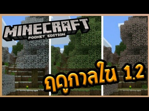 Minecraft PE 1.2 Season มีการเปลี่ยนแปลงของฤดูกาลแล้ว!? Video