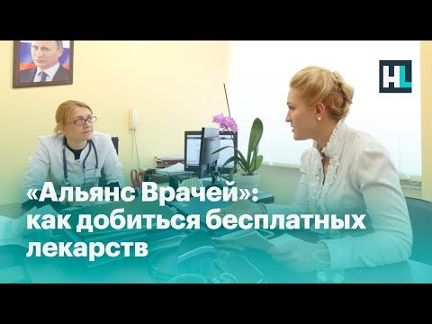 «Альянс Врачей»: как добиться бесплатных лекарств