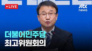 [LIVE] 더불어민주당 최고위원회의 [이슈현장] / JTBC News
