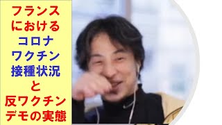 【ひろゆき】✖he フランスではワクチン打つのが当たり前と説明するひろゆき氏 he【ひろゆき切り抜きONEポイント】