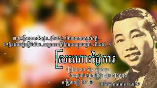 ស្រណោះថ្ងៃការ -Sronos Thngai Ka - សុីន សុីសាមុត