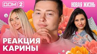 ДОМ2 Новая жизнь эфир от 28082026