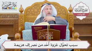 [1195] سبب تحوُّل غزوة أُحُد من نصر إلى هزيمة - عثمان الخميس
