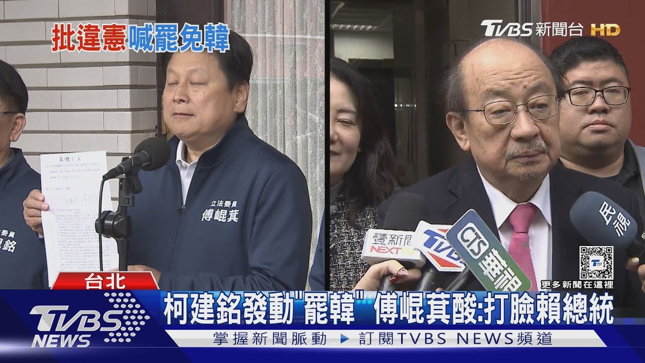批韓不適任涉違憲 綠發動改選立法院長 傅崐萁酸:打臉賴總統