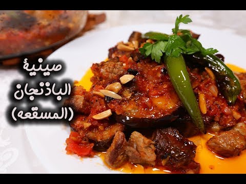 صينية الباذنجان (المسقعة) بالفرن بالفيديو