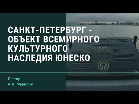 Санкт-Петербург – объект Всемирного Культурного Наследия ЮНЕСКО (онлайн)